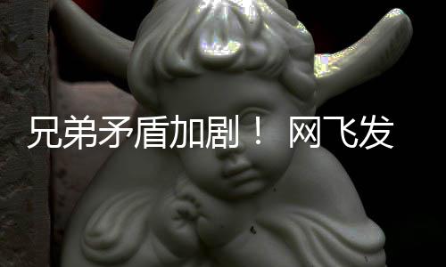 网飞兄弟鬼告片矛盾动画第二发布加剧季预泣