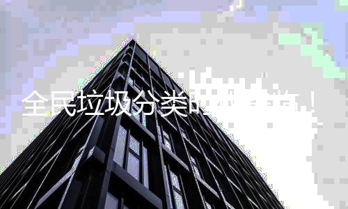 能垃垃圾来临智助推分类圾箱全民时代实力