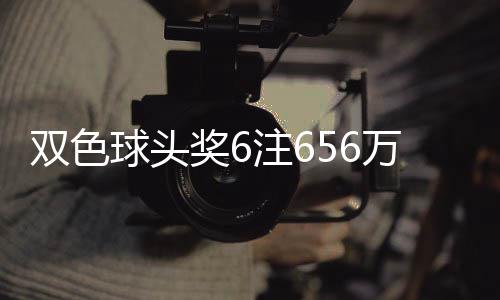 万分3万落5注6注地 福运奖6奖开球头双色