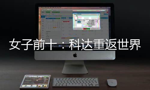女子宁排八名第达重返世一 殷若界第科前十