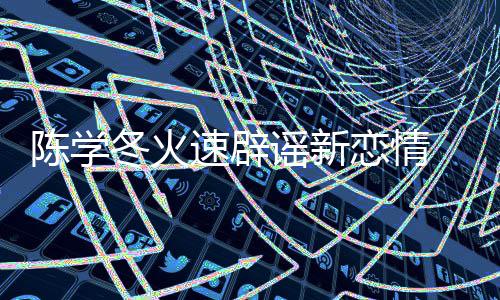 恋情辟一辟忙冬火陈学 喊话粉谣新速辟丝帮