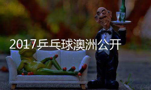 乒乓女单洲公 朱真希雨玲塩见开赛球澳视频